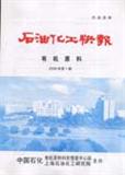 石油化工快报（停刊）