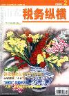 山东税务纵横（已停刊）