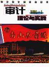 审计理论与实践（停刊）