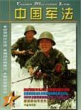 中国军法（停刊）