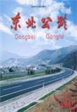 东北公路（已停刊）