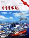 中国水运（学术版）（停刊）