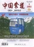 中国索道（停刊）