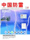 中国防雷（内刊）（停刊）