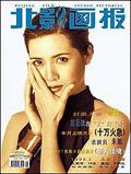 北影画报（停刊）