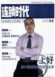 连锁时代：报刊精萃（原连锁特许：报刊精萃）（停刊）