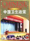中国卫生政策（已停刊）