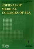 中国人民解放军军医大学学报（英文版）（Journal of Medical Colleges of PLA）（现：军事医学研究（英文版））（停刊）