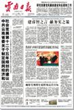 云南日报