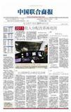 中国联合商报