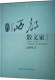 西部散文家（停刊）