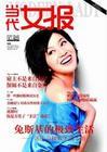 当代女报