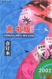 中华活页文选（高一版）（停刊）