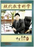 现代教育科学（中学教师版）（于2016年开始合并入《现代教育科学》（停刊）