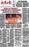 沈阳日报