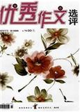 优秀作文选评（高中版）（停刊）