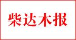柴达木报