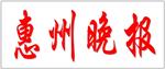 惠州晚报