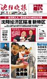 沈阳晚报