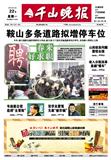 千山晚报