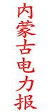 内蒙古电力报