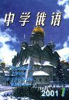 中学俄语（停刊）（中学老师不收版面费审稿费;大学老师酌情收取）