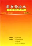 图书馆论丛（内刊）（停刊）