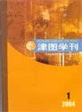 津图学刊（停刊）