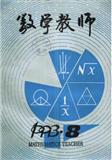 数学教师（停刊）