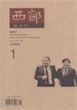 西部(法制文学版)（西部下半月刊）（停刊）