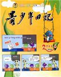 青少年日记（小学版）（停刊）