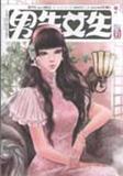 男生女生（月末版）（停刊）