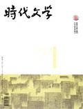 时代文学（下半月）（合并至《时代文学》）（停刊）