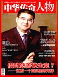 中华传奇·大历史（原：中华传奇.月末版）（停刊）