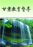 甘肃教育督导（内刊）