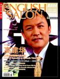 英语沙龙.时尚版（停刊）