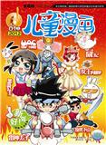 儿童漫画（停刊）