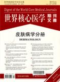 世界核心医学期刊文摘（皮肤病学）（停刊）