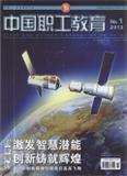 中国职工教育（2016年7月合并到《中国工人》）（停刊）