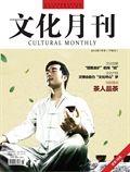 文化月刊·下旬刊（现：《文化月刊》）（停刊）