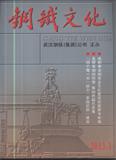 钢铁文化（原武钢政工）（停刊）