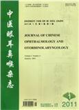 中医眼耳鼻喉杂志期刊_投稿邮箱_杂志_编辑部
