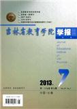 吉林省教育学院学报（中旬）（停刊）