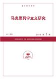 复印报刊资料-马克思列宁主义研究（不收版面费）