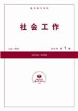 复印报刊资料-社会工作（不收版面费）