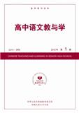 复印报刊资料-高中语文教与学（不收版面费）