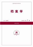 复印报刊资料-档案学（不收版面费）