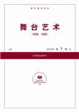 复印报刊资料-舞台艺术（不收版面费）