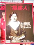 福建人（现：海峡人文学刊）（停刊）