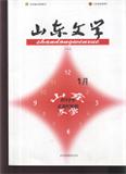 山东文学（下半月）（停刊）